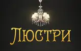 Фото компанії Магазин "Люстри"