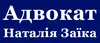 Логотип компанії Адвокат "Наталія Заїка"