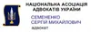 Логотип компанії Адвокат "Семененко Сергій Михайлович"