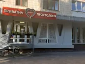 Фото компанії Приватна Проктологія