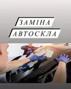 Фото компанії АвтоСкло