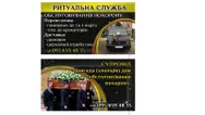 Фото компанії Ритуальні перевезення