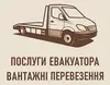Логотип компанії Послуги евакуатора та вантажних перевезень