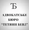 Фото компанії Адвокатське бюро Тетяни Бевз