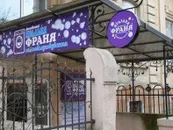 Фото компанії Пральня самообслуговування "Франя"