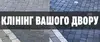 Логотип компанії Клінінг вашого двору