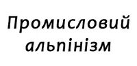 Фото компанії Промисловий альпінізм