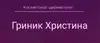 Логотип компанії Косметолог-дерматолог "Гриник Христина"
