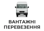 Фото компанії Вантажні перевезення