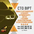 Фото компанії СТО "ВІРТ"