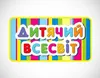 Логотип компанії Мережа магазинів "Дитячий Всесвіт"