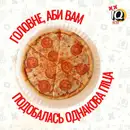 Фото компанії IQ Pizza