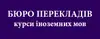 Логотип компанії Бюро перекладів