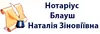 Логотип компанії Приватний нотаріус "Блауш Наталія Зіновіївна"
