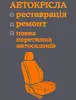 Логотип компанії Реставрація та ремонт автомобільних сидінь