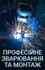 Логотип компанії Професійне зварювання та монтаж