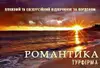 Логотип компанії Туристичне агентство "Романтика"