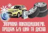 Логотип компанії Заправка автокондиціонерів, продаж б/у шин та дисків