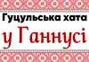 Логотип компанії Садиба "Гуцульська хата Ганнусі"