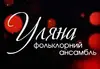 Логотип компанії Фольклорний ансамбль "Уляна"