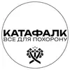 Логотип компанії Катафалк все для похорону
