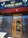 Фото компанії Центр ритуальних послуг