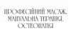 Логотип компанії Кабінет професійного масажу, мануальної терапії, остеопатії