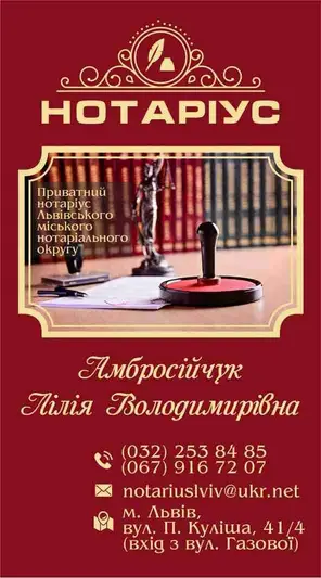 Фото компанії Нотаріус "Амбросійчук Лілія Володимирівна"