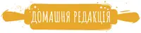 Фото компанії Домашня редакція