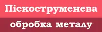 Фото компанії Піскоструменева обробка металу