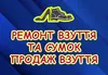 Логотип компанії Ремонт взуття, сумок та валіз