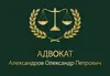 Логотип компанії Адвокат "Александров Олександр Петрович"