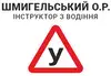 Логотип компанії Автоінструктор "Шмигельський О.Р."