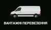 Логотип компанії Вантажні перевезення