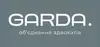 Логотип компанії Об'єднання адвокатів "GARDA"