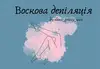 Логотип компанії Воскова депіляція