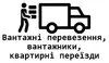 Логотип компанії Вантажні перевезення, вантажники, квартирні переїзди