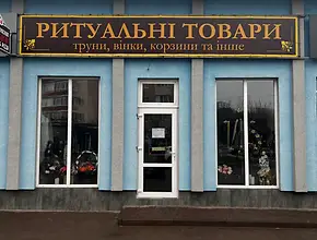 Фото компанії Ритуальні товари