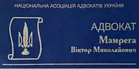 Фото компанії Адвокат "Мамрега Віктор Миколайович"