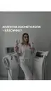 Фото компанії Косметологічний центр "INSTAL AESTHETIC"