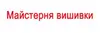 Логотип компанії Магазин-ательє "Майстерня вишивки"