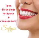 Фото компанії Стоматологічний кабінет "Софія"