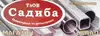 Логотип компанії ТОВ "Садиба"