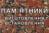 Логотип компанії Пам'ятники