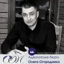 Фото компанії Адвокатське бюро Олега Огородника