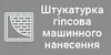 Логотип компанії Штукатурка гіпсова машинного нанесення