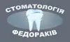 Логотип компанії Стоматологія Федораків