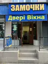 Фото компанії Магазин "Замочки"