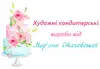 Логотип компанії Художні кондитерські вироби від Мар'яни Стаховської