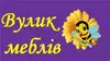 Логотип компанії Магазин меблів "Вулик"